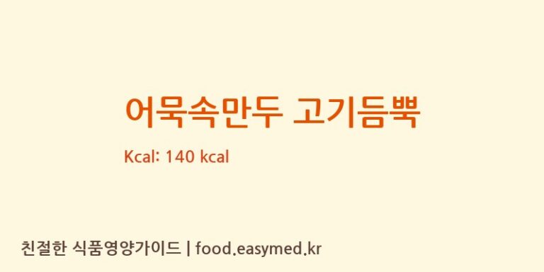 [주식회사수연푸드] 어묵속만두 고기듬뿍 다이어트 영양 정보 (당류, 단백질)