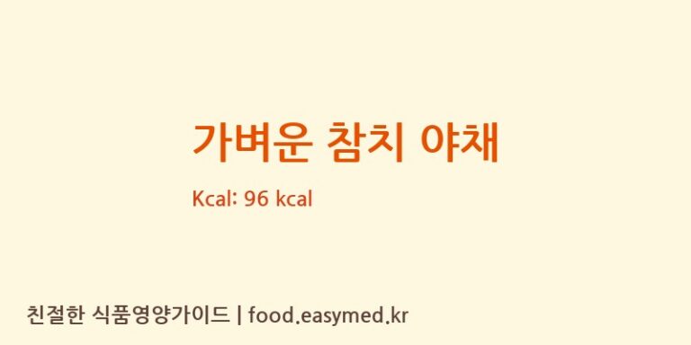 [오뚜기에스에프㈜] 가벼운 참치 야채 영양성분 (칼로리, 단백질, 나트륨)