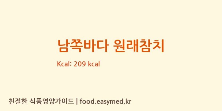 [오뚜기에스에프㈜] 남쪽바다 원래참치 영양성분 (칼로리, 단백질, 나트륨)