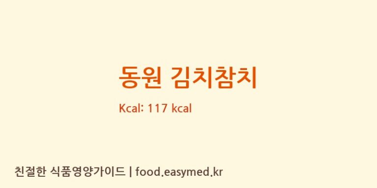 [㈜동원F&B] 동원 김치참치 다이어트 영양 정보 (당류, 단백질)