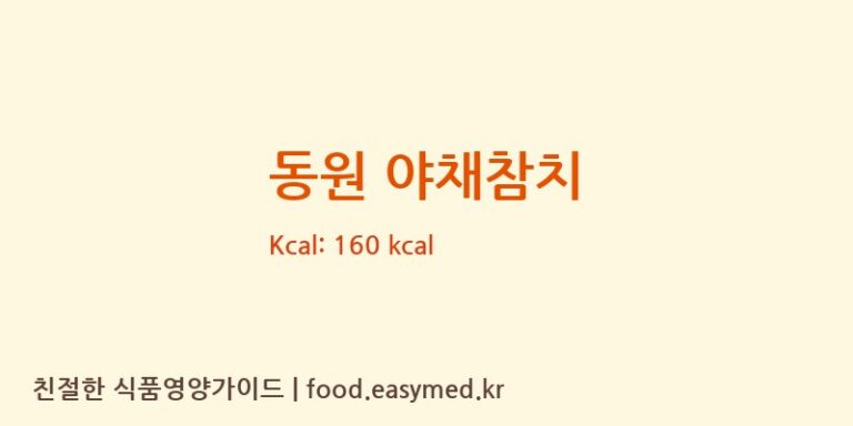 [삼진물산㈜] 동원 야채참치 다이어트 영양 정보 (당류, 단백질)