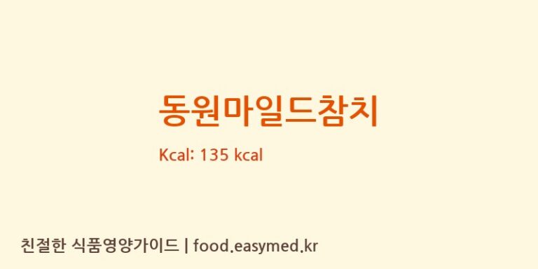 [㈜동원F&B] 동원마일드참치 영양성분 (칼로리, 단백질, 나트륨)