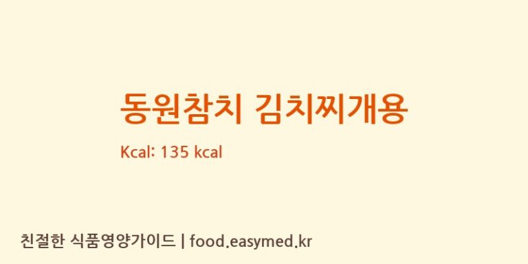 [삼진물산㈜] 동원참치 김치찌개용 다이어트 영양 정보 (당류, 단백질)