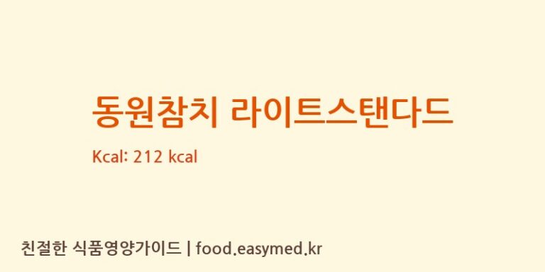 [㈜동원F&B] 동원참치 라이트스탠다드 다이어트 영양 정보 (당류, 단백질)