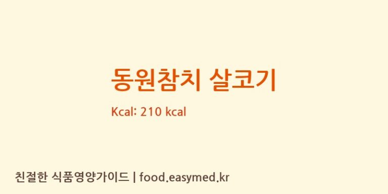 [㈜동원F&B] 동원참치 살코기 다이어트 영양 정보 (당류, 단백질)