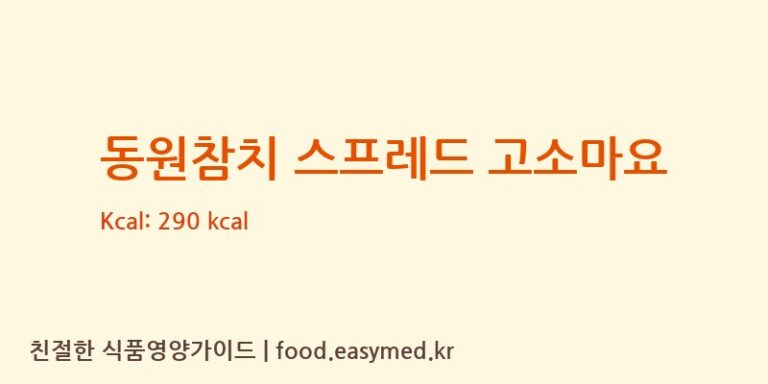 [㈜동원F&B] 동원참치 스프레드 고소마요 영양성분 (칼로리, 단백질, 나트륨)