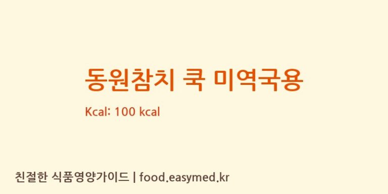 [삼진물산㈜] 동원참치 쿡 미역국용 영양성분 (칼로리, 단백질, 나트륨)
