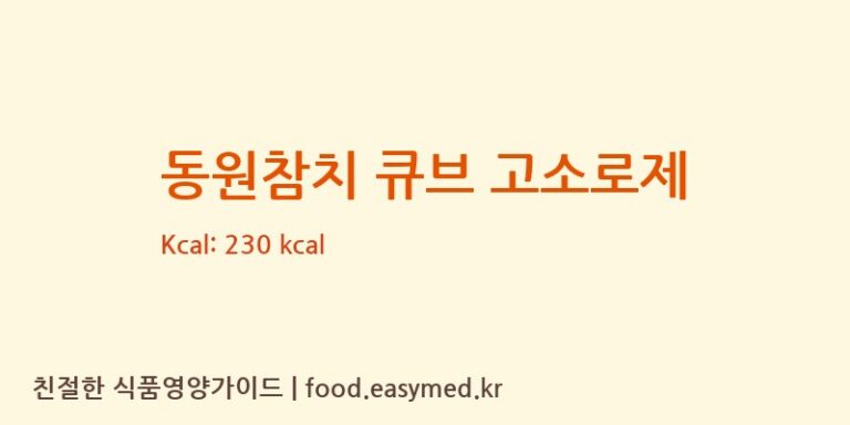 [㈜동원F&B] 동원참치 큐브 고소로제 영양성분 (칼로리, 단백질, 나트륨)