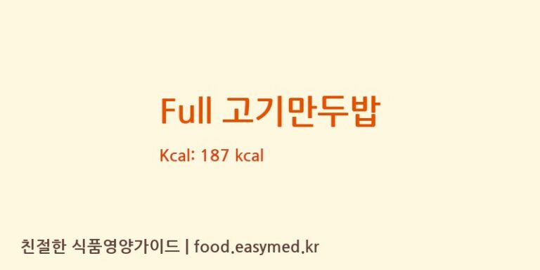 [지에프에스주식회사] Full 고기만두밥 영양성분 (칼로리, 단백질, 나트륨)