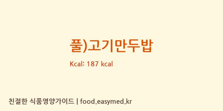 풀)고기만두밥 칼로리 및 주요 영양소 분석 ((주)후레쉬서브)