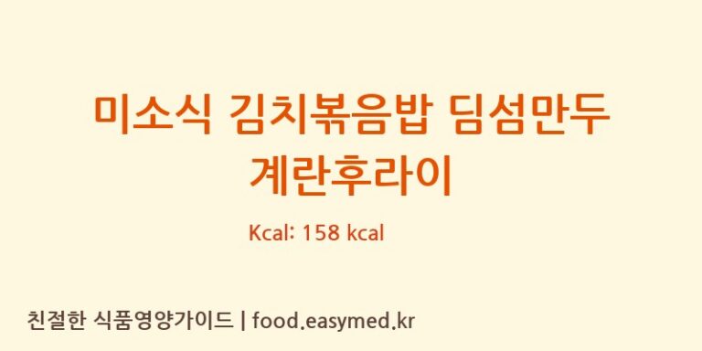 [㈜씨케이케이] 미소식 김치볶음밥 딤섬만두 계란후라이 영양성분 (칼로리, 단백질, 나트륨)