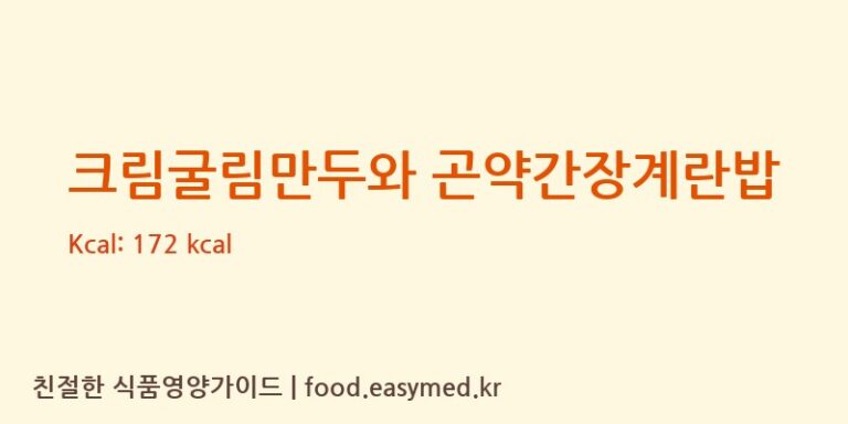크림굴림만두와 곤약간장계란밥 칼로리 및 주요 영양소 분석 (㈜푸드인모닝스타)