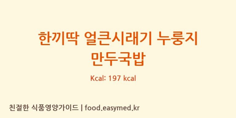 한끼딱 얼큰시래기 누룽지 만두국밥 칼로리 및 주요 영양소 분석 (농업회사법인(유)굿푸드)