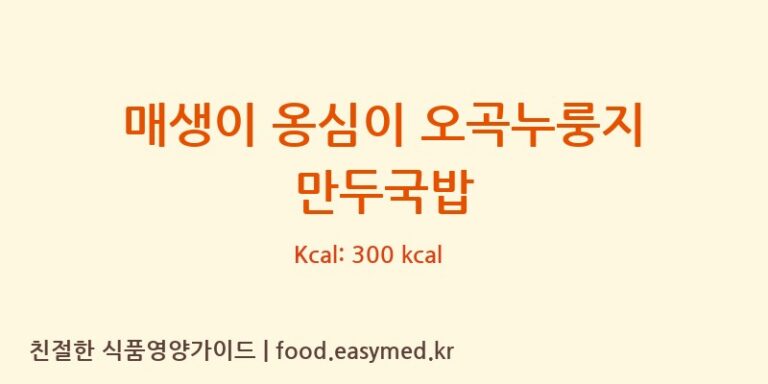 [농업회사법인(유)굿푸드] 매생이 옹심이 오곡누룽지 만두국밥 영양성분 (칼로리, 단백질, 나트륨)
