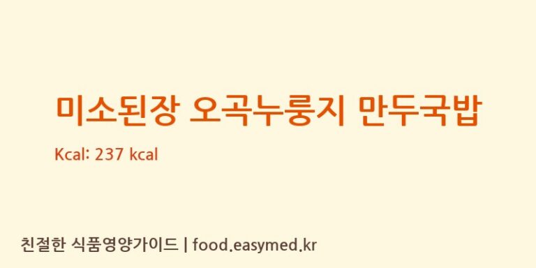 미소된장 오곡누룽지 만두국밥 칼로리 및 주요 영양소 분석 (농업회사법인(유)굿푸드)