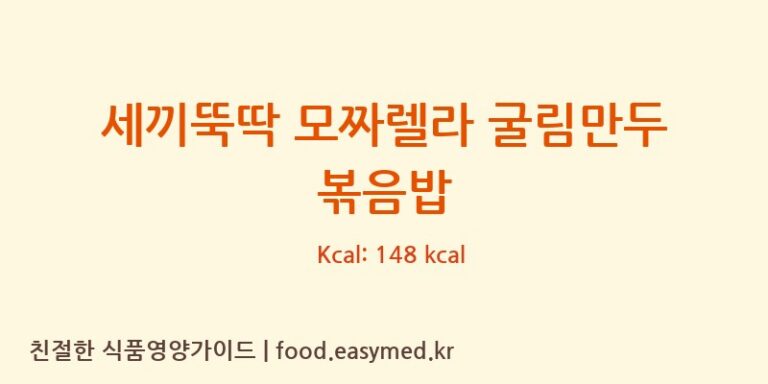 [㈜푸드인모닝스타] 세끼뚝딱 모짜렐라 굴림만두 볶음밥 영양성분 (칼로리, 단백질, 나트륨)