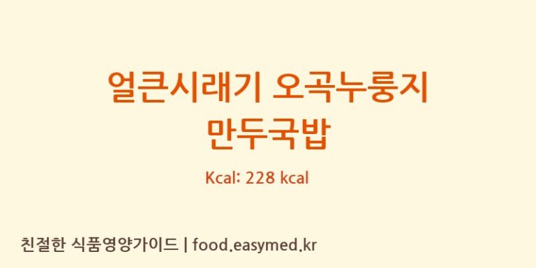 [농업회사법인(유)굿푸드] 얼큰시래기 오곡누룽지 만두국밥 영양성분 (칼로리, 단백질, 나트륨)