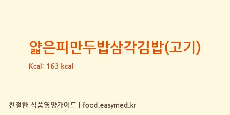 [농업회사법인(주)대정] 얇은피만두밥삼각김밥(고기) 영양성분 (칼로리, 단백질, 나트륨)