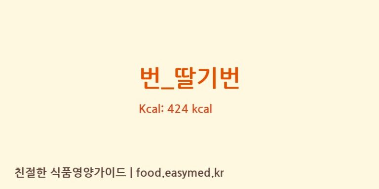 [로띠번] 번_딸기번 영양성분 (칼로리, 단백질, 나트륨)