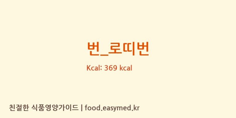 [로띠번] 번_로띠번 다이어트 영양 정보 (당류, 단백질)