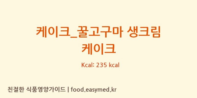 [파리바게뜨] 케이크_꿀고구마 생크림 케이크 영양성분 (칼로리, 단백질, 나트륨)