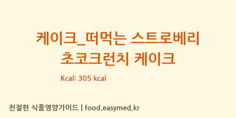 케이크_떠먹는 스트로베리 초코크런치 케이크 칼로리 및 주요 영양소 분석 (더리터)