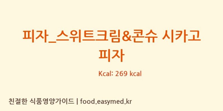 [빅스타피자] 피자_스위트크림&콘슈 시카고 피자 영양성분 (칼로리, 단백질, 나트륨)
