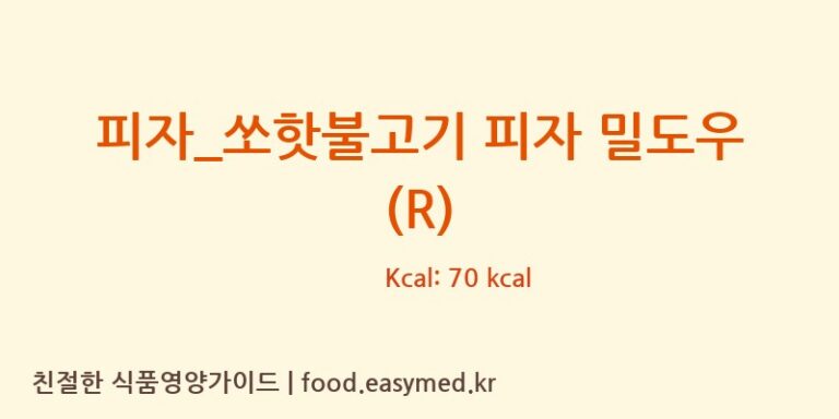 피자_쏘핫불고기 피자 밀도우 (R) 칼로리 및 주요 영양소 분석 (피자파는집)