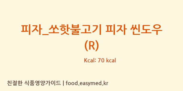 [피자파는집] 피자_쏘핫불고기 피자 씬도우 (R) 다이어트 영양 정보 (당류, 단백질)