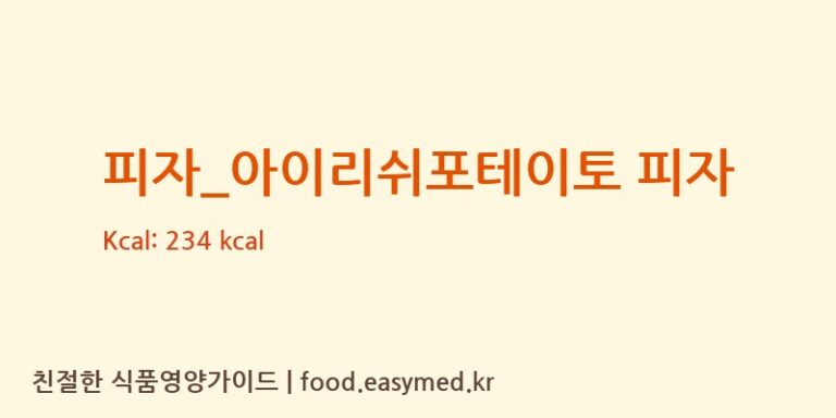 [피자스쿨] 피자_아이리쉬포테이토 피자 영양성분 (칼로리, 단백질, 나트륨)