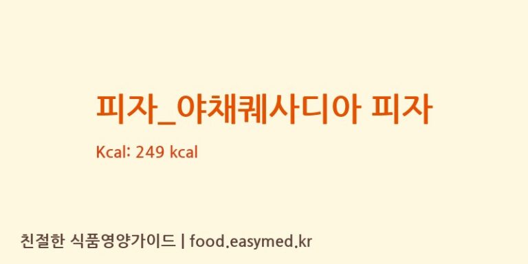 [피자스쿨] 피자_야채퀘사디아 피자 다이어트 영양 정보 (당류, 단백질)