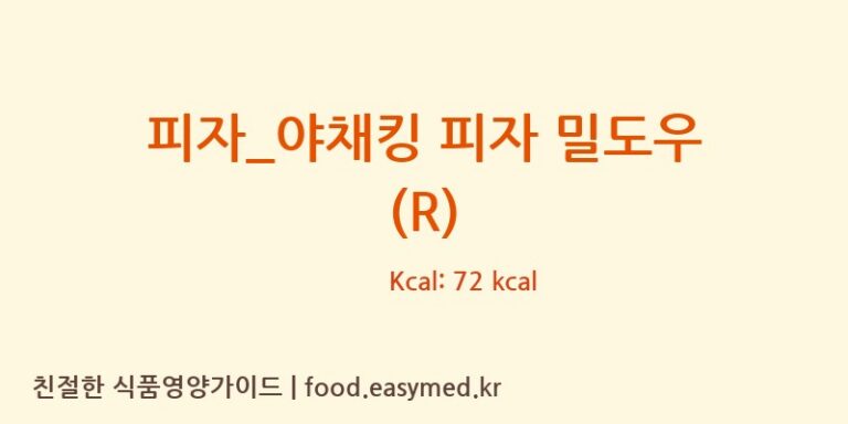 피자_야채킹 피자 밀도우 (R) 칼로리 및 주요 영양소 분석 (피자파는집)