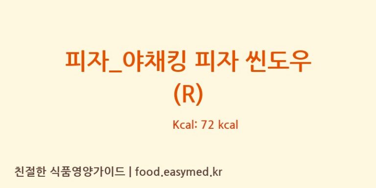 [피자파는집] 피자_야채킹 피자 씬도우 (R) 다이어트 영양 정보 (당류, 단백질)