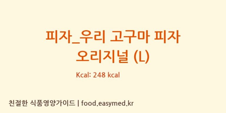 피자_우리 고구마 피자 오리지널 (L) 칼로리 및 주요 영양소 분석 (도미노피자)