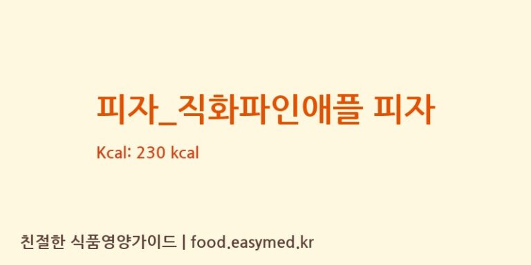 [피자스쿨] 피자_직화파인애플 피자 다이어트 영양 정보 (당류, 단백질)
