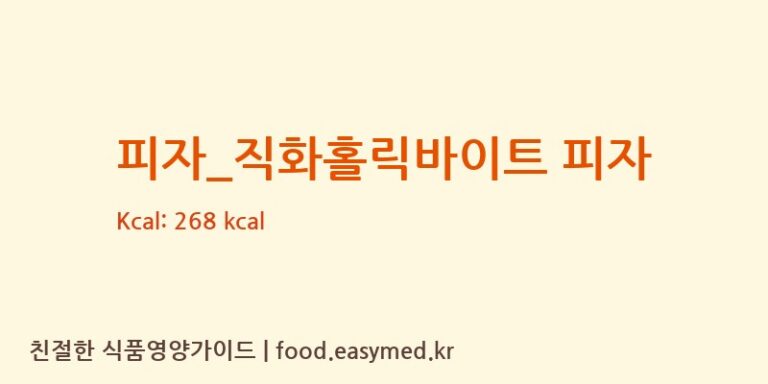 피자_직화홀릭바이트 피자 칼로리 및 주요 영양소 분석 (피자스쿨)
