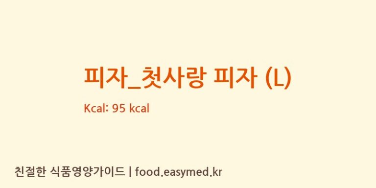 피자_첫사랑 피자 (L) 칼로리 및 주요 영양소 분석 (오르새피자)