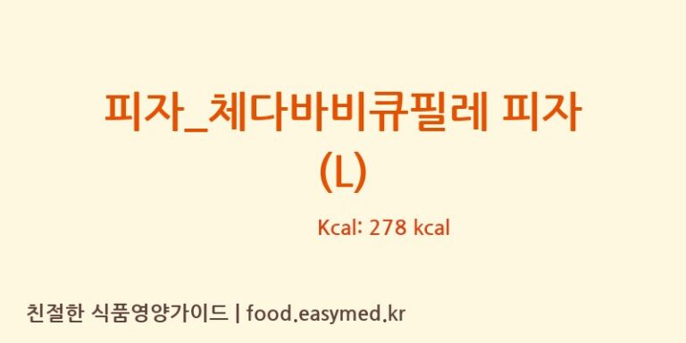 [난타5000피자] 피자_체다바비큐필레 피자 (L) 영양성분 (칼로리, 단백질, 나트륨)