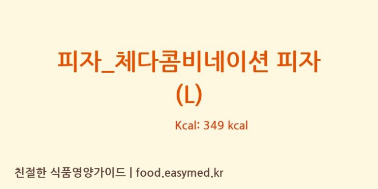 [난타5000피자] 피자_체다콤비네이션 피자 (L) 영양성분 (칼로리, 단백질, 나트륨)