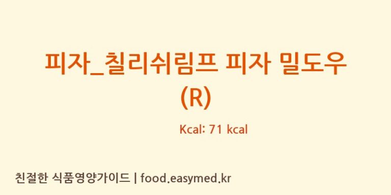 피자_칠리쉬림프 피자 밀도우 (R) 칼로리 및 주요 영양소 분석 (피자파는집)