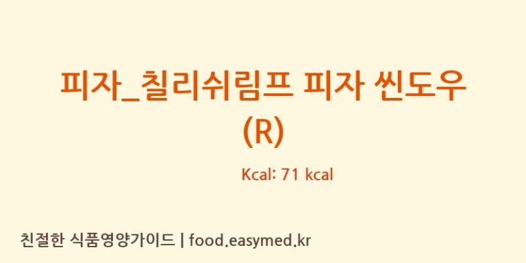 [피자파는집] 피자_칠리쉬림프 피자 씬도우 (R) 다이어트 영양 정보 (당류, 단백질)