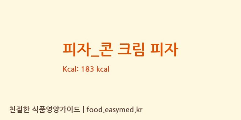 [탐앤탐스] 피자_콘 크림 피자 영양성분 (칼로리, 단백질, 나트륨)