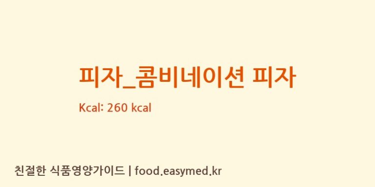 [빅스타피자] 피자_콤비네이션 피자 영양성분 (칼로리, 단백질, 나트륨)