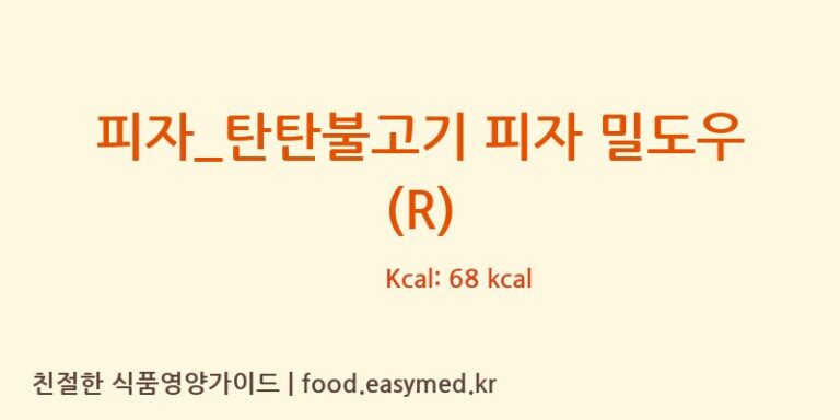 [피자파는집] 피자_탄탄불고기 피자 밀도우 (R) 다이어트 영양 정보 (당류, 단백질)