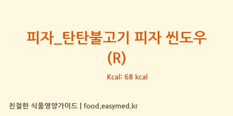 피자_탄탄불고기 피자 씬도우 (R) 칼로리 및 주요 영양소 분석 (피자파는집)