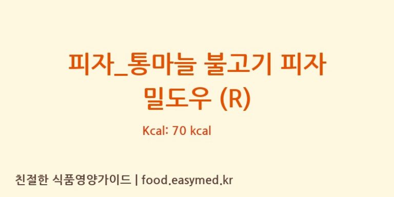 [피자파는집] 피자_통마늘 불고기 피자 밀도우 (R) 다이어트 영양 정보 (당류, 단백질)