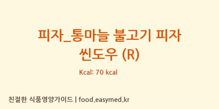 [피자파는집] 피자_통마늘 불고기 피자 씬도우 (R) 다이어트 영양 정보 (당류, 단백질)