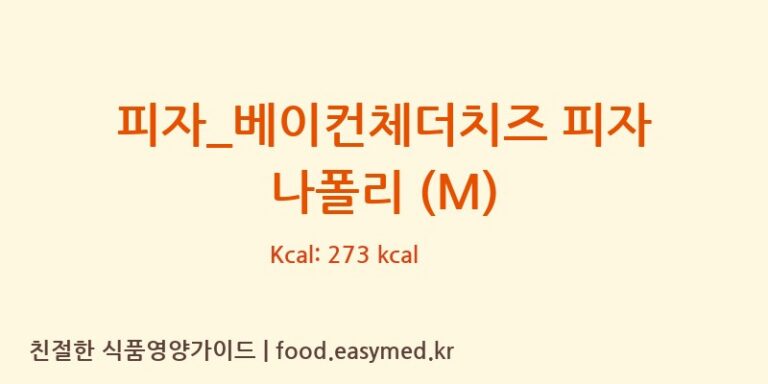 피자_베이컨체더치즈 피자 나폴리 (M) 칼로리 및 주요 영양소 분석 (도미노피자)