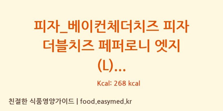 [도미노피자] 피자_베이컨체더치즈 피자 더블치즈 페퍼로니 엣지 (L) 다이어트 영양 정보 (당류, 단백질)