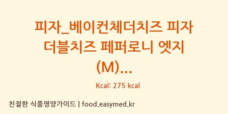 [도미노피자] 피자_베이컨체더치즈 피자 더블치즈 페퍼로니 엣지 (M) 다이어트 영양 정보 (당류, 단백질)